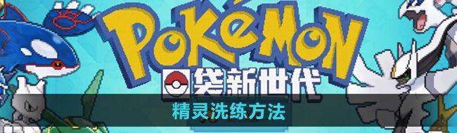 《口袋新世代》精灵洗练方法