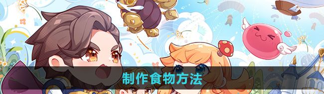 《仙境传说新启航》制作食物方法