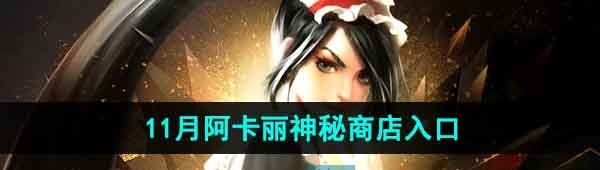 《LOL》11月阿卡丽的神秘商店入口