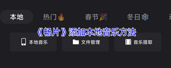 《畅片》添加本地音乐方法
