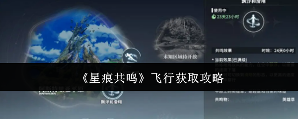 《星痕共鸣》飞行获取攻略