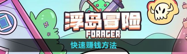 《浮岛冒险》快速赚钱方法
