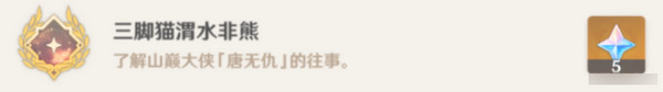 《原神》岩巅大侠往事任务触发及完成攻略16