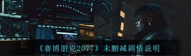 《赛博朋克2077》未删减剧情说明