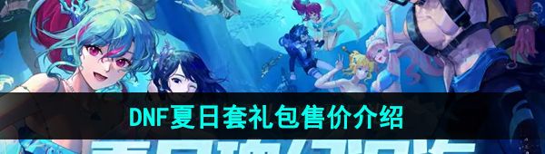 《DNF》2024年夏日套礼包售价介绍