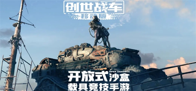 创世战车入口地址分享图一
