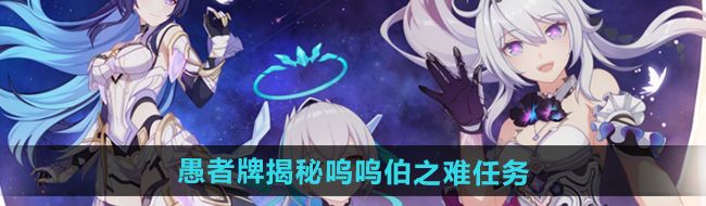 《崩坏3》愚者牌揭秘呜呜伯之难任务攻略