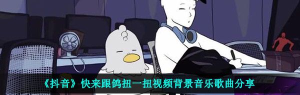 《抖音》快来跟鸽扭一扭视频背景音乐歌曲分享