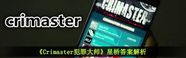 《Crimaster犯罪大师》星桥答案解析