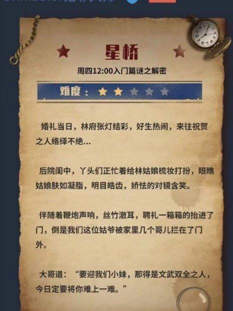 《Crimaster犯罪大师》星桥答案解析