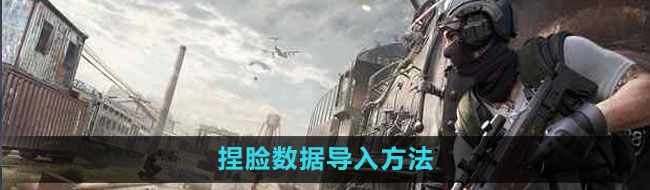 《荒野行动》捏脸数据导入方法