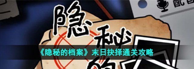 《隐秘的档案》末日抉择通关攻略