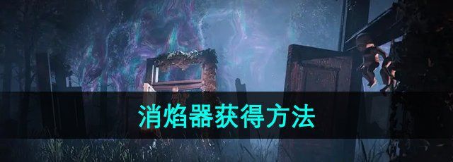《七日世界》消焰器获得方法