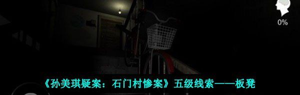 《孙美琪疑案：石门村惨案》五级线索——板凳