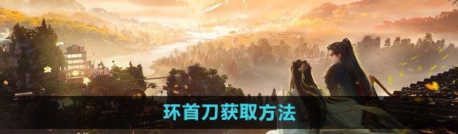 《射雕》环首刀获取方法