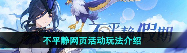 《原神》不平静假期网页活动玩法攻略