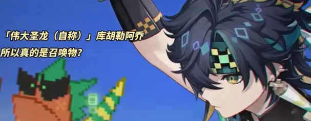 《原神》新角色基尼奇星级介绍