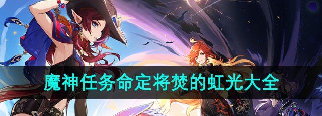 《原神》5.1魔神任务命定将焚的虹光大全