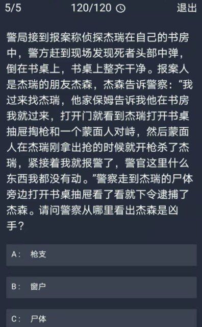 《Crimaster犯罪大师》12月10日每日任务答案