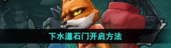 《动物迷城》下水道石门开启方法