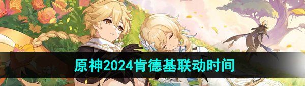 《原神》2024肯德基联动开启时间