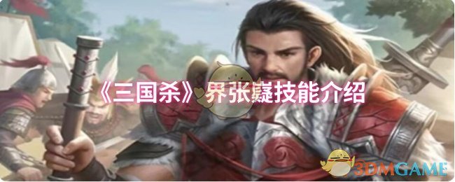 《三国杀》界张嶷技能介绍