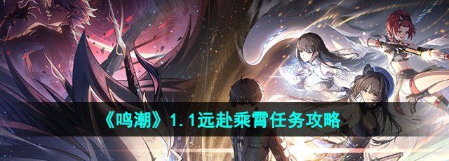 《鸣潮》1.1远赴乘霄任务攻略