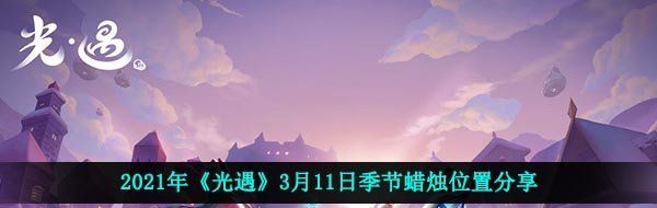 2021年《光遇》3月11日季节蜡烛位置分享