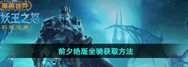 《魔兽世界》11.0前夕绝版坐骑获取方法