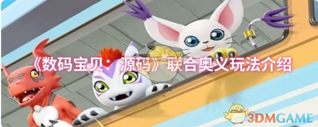 《数码宝贝：源码》联合奥义玩法介绍