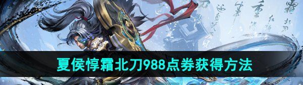 《王者荣耀》夏侯惇霜北刀新皮肤988点券获得方法