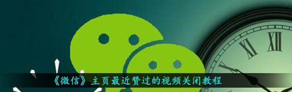 《微信》主页最近赞过的视频关闭教程