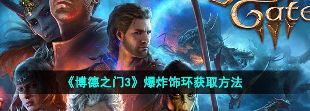《博德之门3》爆炸饰环获取方法