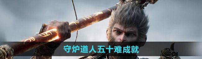 《黑神话悟空》守炉道人五十难成就攻略