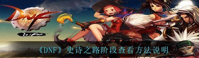 《DNF》史诗之路阶段查看方法说明