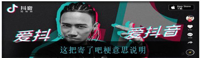 这把寄了吧梗意思说明