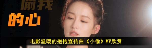 电影温暖的抱抱宣传曲《小偷》MV欣赏