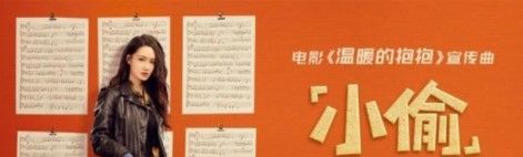 电影温暖的抱抱宣传曲《小偷》MV欣赏