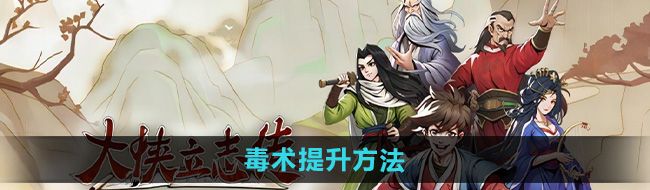 《大侠立志传》毒术提升方法