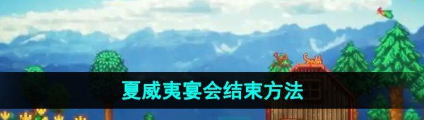 《星露谷物语》夏威夷宴会结束方法