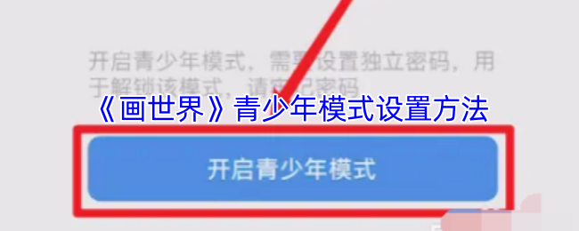 《画世界》青少年模式设置方法