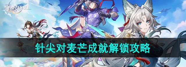 《崩坏星穹铁道》2.5针尖对麦芒成就解锁攻略