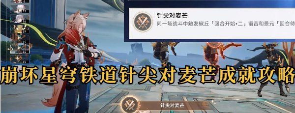 《崩坏星穹铁道》2.5针尖对麦芒成就解锁攻略