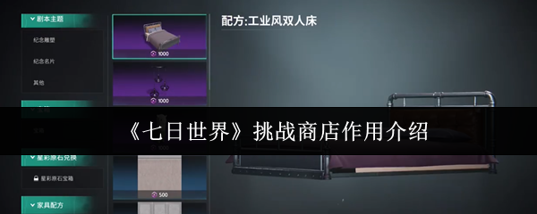 《七日世界》挑战商店作用介绍