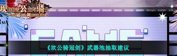 《坎公骑冠剑》武器池抽取建议