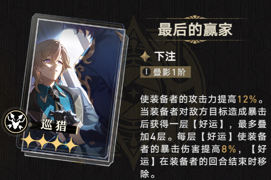 崩坏星穹铁道最后的赢家光锥效果介绍