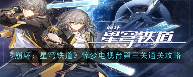 崩坏星穹铁道惊梦电视台第三关怎么打-通关攻略