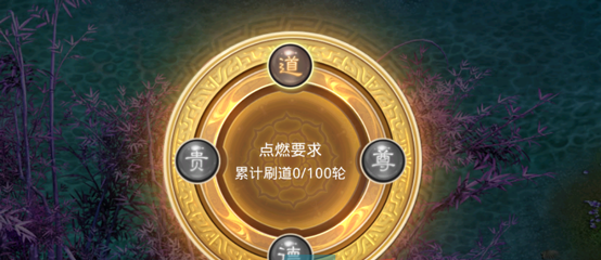 《问道手游》尊道系统解锁流程