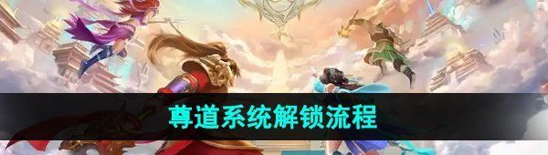 《问道手游》尊道系统解锁流程