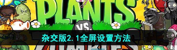 《植物大战僵尸杂交版》2.1版本全屏设置方法